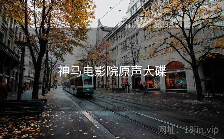 神马电影院原声大碟