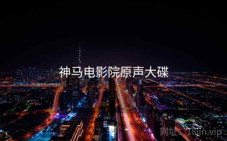 神马电影院原声大碟  第2张