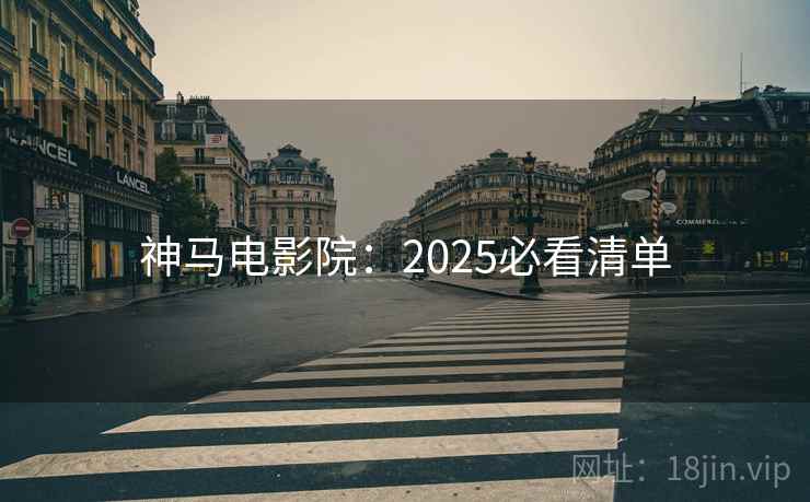 神马电影院：2025必看清单  第2张