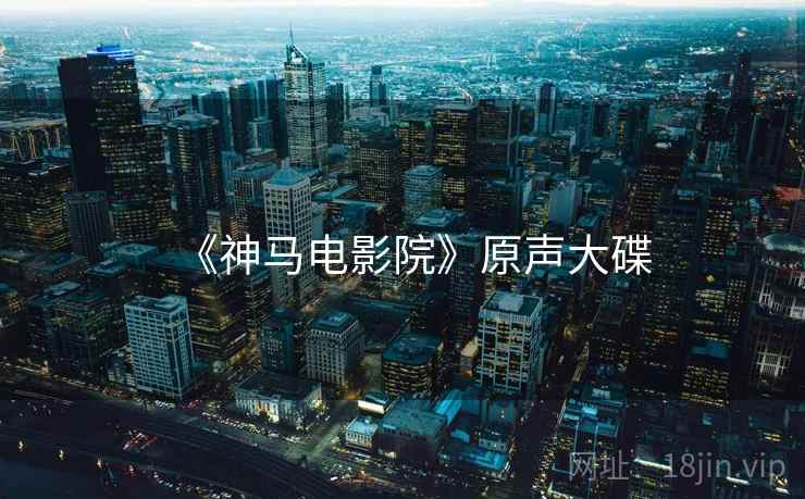 《神马电影院》原声大碟