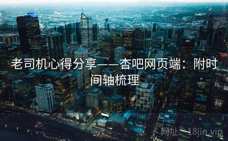 老司机心得分享——杏吧网页端：附时间轴梳理  第2张