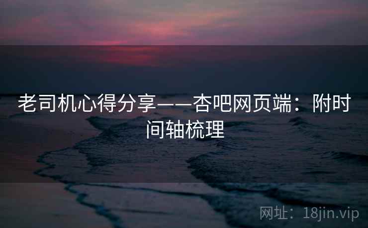 老司机心得分享——杏吧网页端：附时间轴梳理  第1张