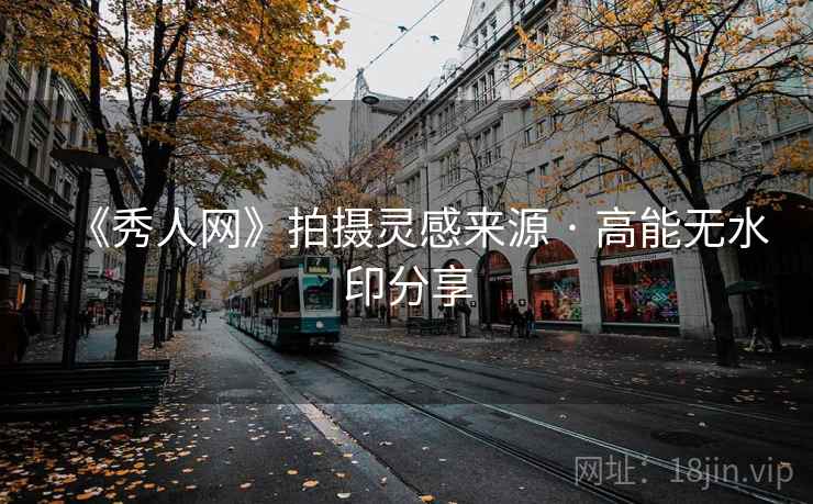 《秀人网》拍摄灵感来源 · 高能无水印分享  第1张