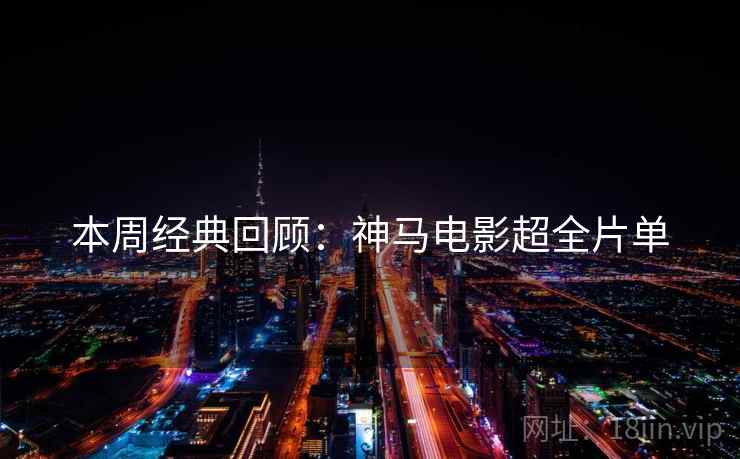 本周经典回顾：神马电影超全片单  第1张