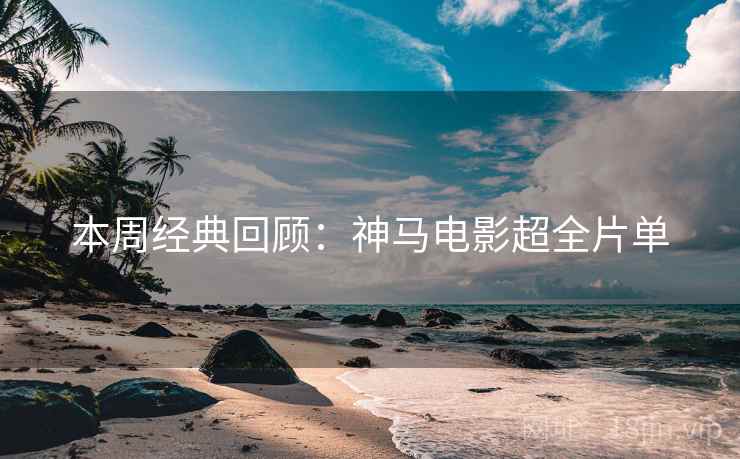 本周经典回顾：神马电影超全片单  第2张