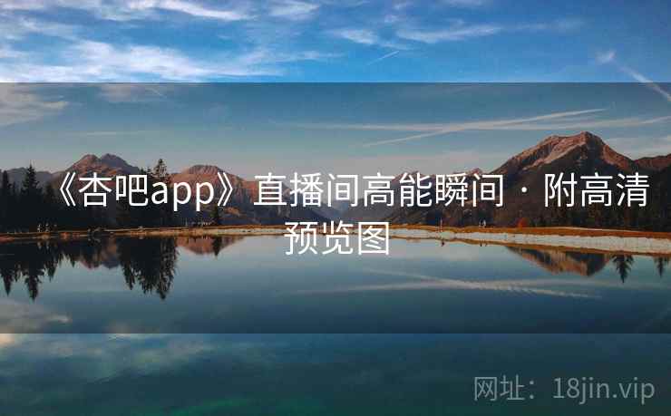 《杏吧app》直播间高能瞬间 · 附高清预览图  第2张