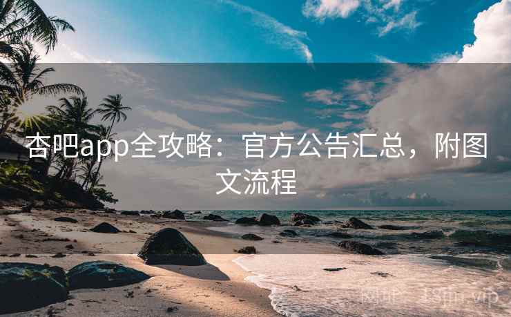 杏吧app全攻略：官方公告汇总，附图文流程