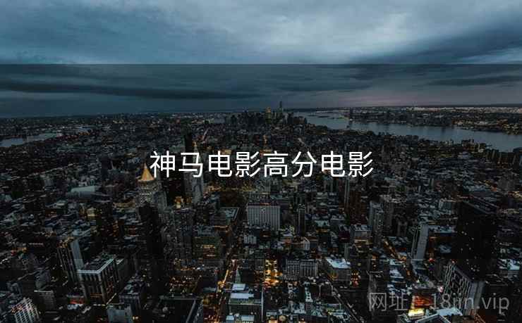 神马电影高分电影