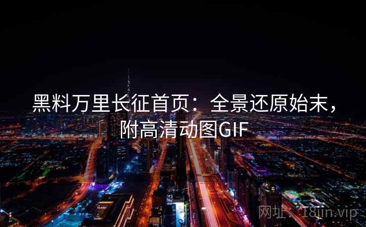 黑料万里长征首页：全景还原始末，附高清动图GIF