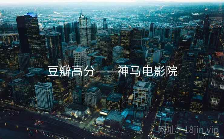 豆瓣高分——神马电影院