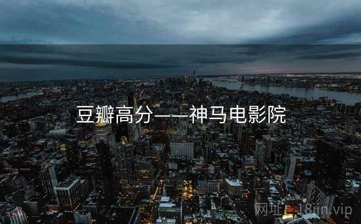 豆瓣高分——神马电影院