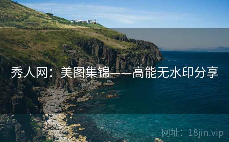 秀人网：美图集锦——高能无水印分享  第1张