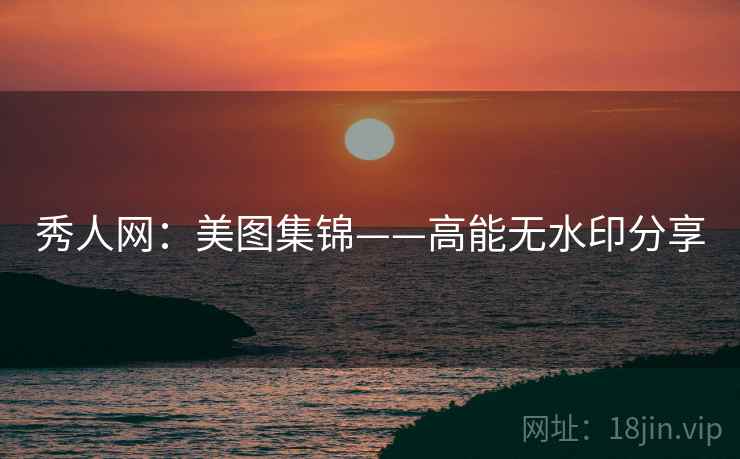 秀人网：美图集锦——高能无水印分享  第2张