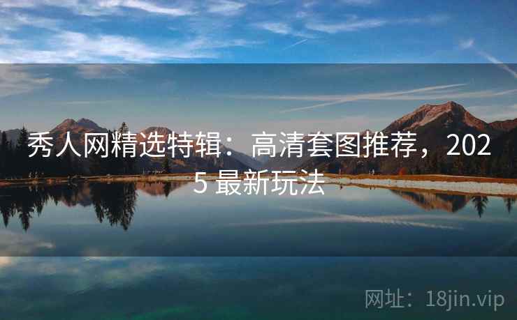 秀人网精选特辑：高清套图推荐，2025 最新玩法  第2张