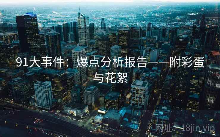 91大事件：爆点分析报告——附彩蛋与花絮