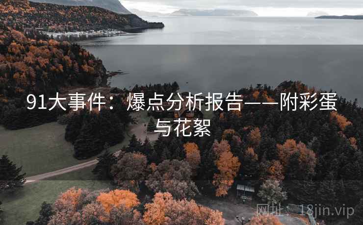 91大事件：爆点分析报告——附彩蛋与花絮