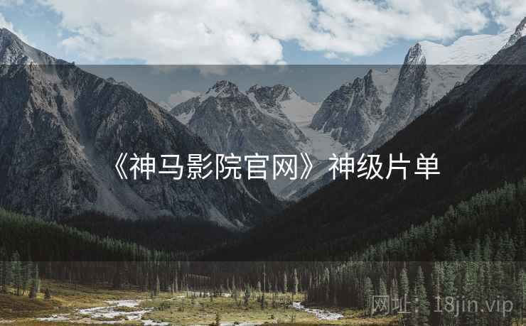 《神马影院官网》神级片单