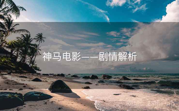 神马电影——剧情解析