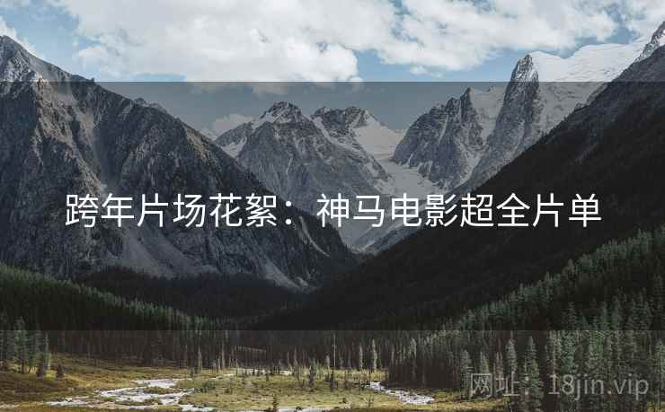 跨年片场花絮：神马电影超全片单