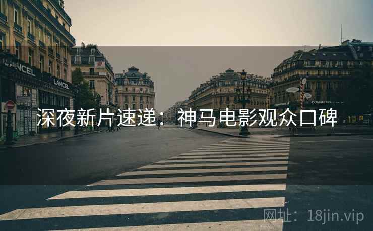 深夜新片速递：神马电影观众口碑