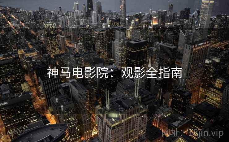 神马电影院：观影全指南