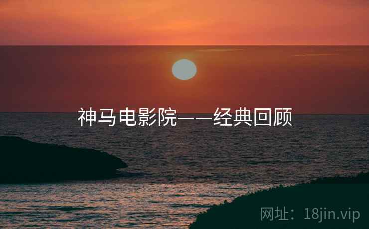 神马电影院——经典回顾