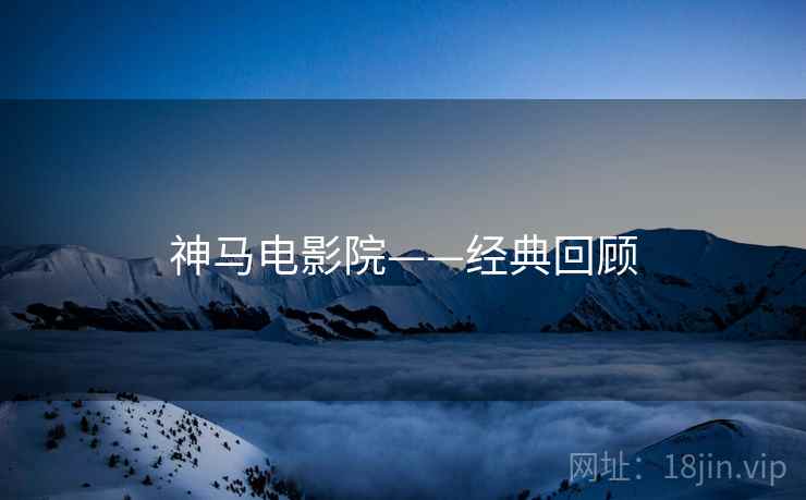 神马电影院——经典回顾