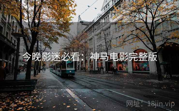 今晚影迷必看：神马电影完整版
