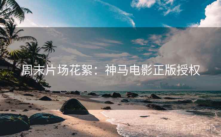 周末片场花絮：神马电影正版授权