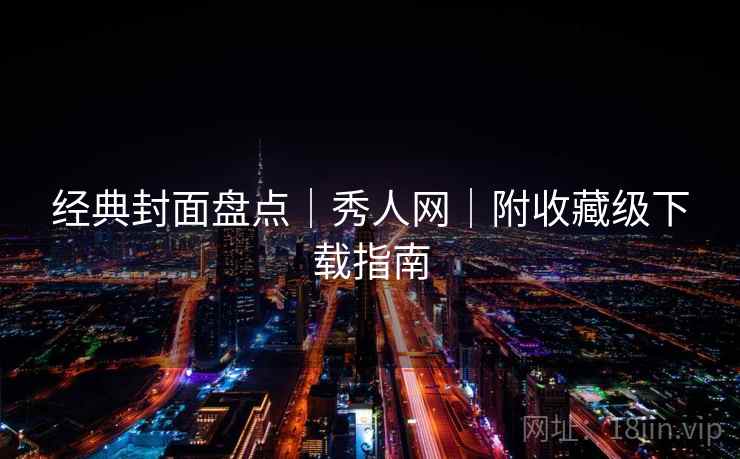 经典封面盘点｜秀人网｜附收藏级下载指南  第2张