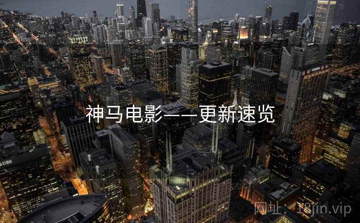 神马电影——更新速览