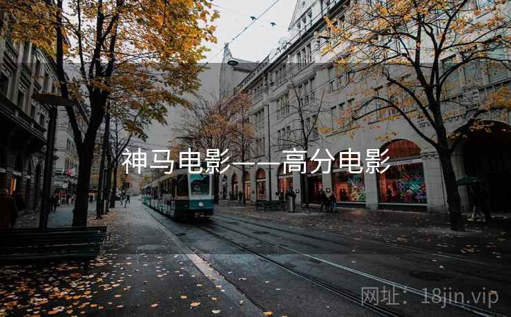 神马电影——高分电影