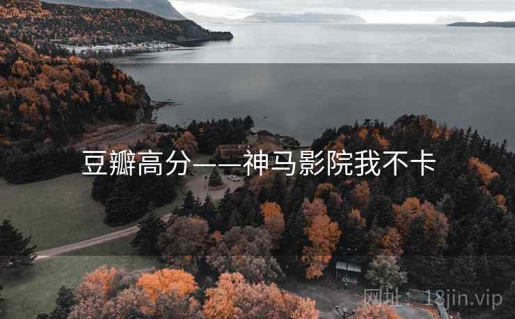 豆瓣高分——神马影院我不卡