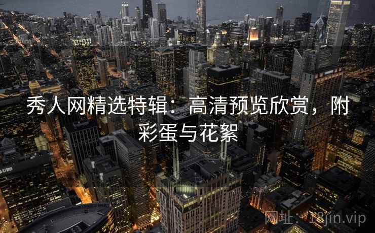 秀人网精选特辑：高清预览欣赏，附彩蛋与花絮  第1张