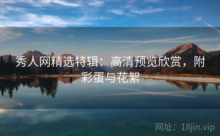 秀人网精选特辑：高清预览欣赏，附彩蛋与花絮  第2张