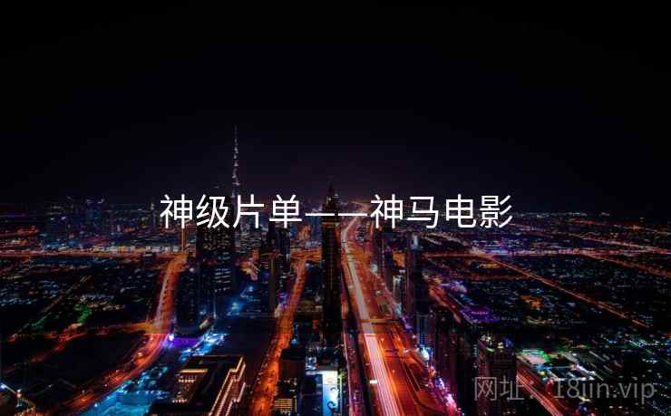 神级片单——神马电影  第2张