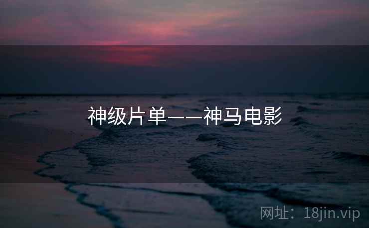神级片单——神马电影  第1张